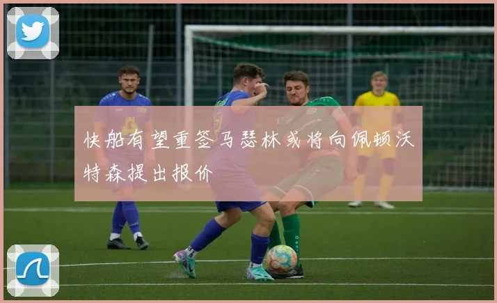 快船有望重签马瑟林或将向佩顿沃特森提出报价