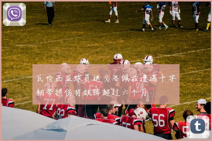 瓦伦西亚球员迭戈洛佩兹遭遇十字韧带损伤将缺阵超过六个月