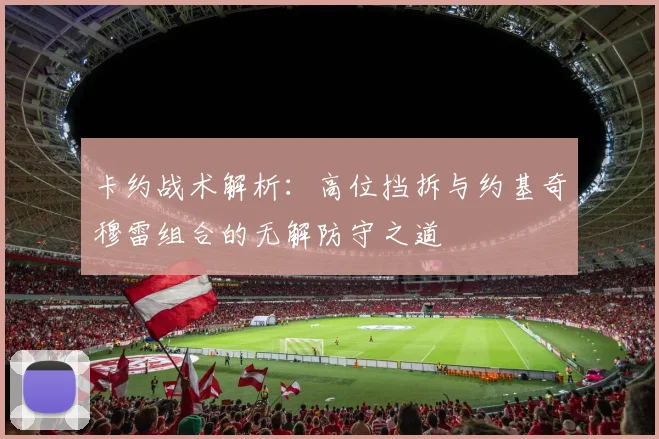 卡约战术解析：高位挡拆与约基奇穆雷组合的无解防守之道